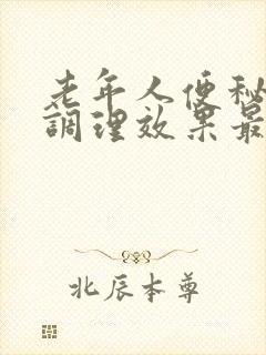 老年人便秘怎么调理效果最好