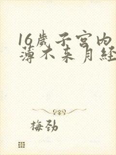 16岁子宫内膜薄不来月经怎么办