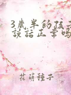 3岁半的孩子不说话正常吗