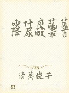 吃什么蔬菜可以降尿酸最有效