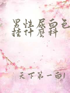 男性尿白色液体挂什么科