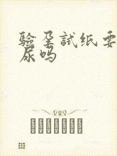 验孕试纸要用晨尿吗