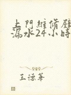 上门维修壁挂炉漏水24小时