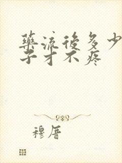 药流后多少天肚子才不疼