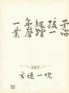 一年级孩子写作业磨蹭一治一个准