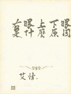 右眼上下眼皮肿是什么原因