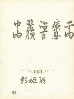 中医治疗子宫的内膜有息肉