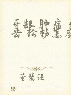 牙龈 肿痛 牙齿 松动怎么办