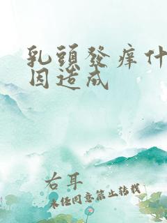 乳头发痒什么原因造成