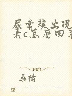 尿常规出现维生素c怎么回事