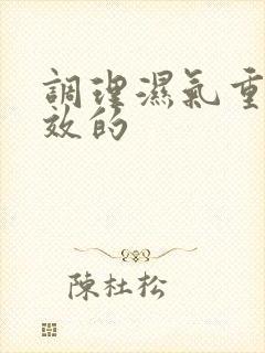 调理湿气重最有效的