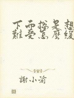 下面总是想尿很难受怎么缓解