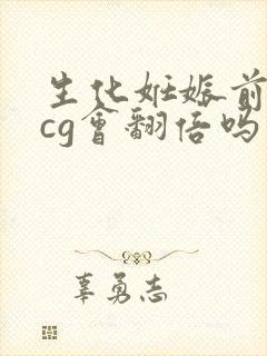 生化妊娠前期hcg会翻倍吗