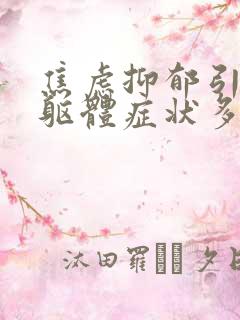 焦虑抑郁引起的躯体症状多久能好