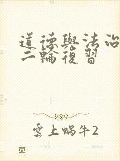 道德与法治中考二轮复习