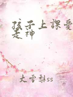 孩子上课爱发呆走神