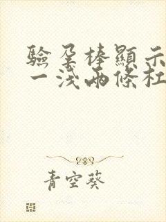 验孕棒显示一深一浅两条杠