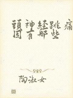 头神经跳痛的原因有哪些