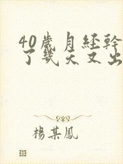 40岁月经干净了几天又出血是怎么回事