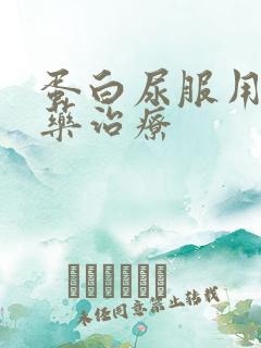 蛋白尿服用什么药治疗