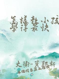 怎样教小孩认字学得最快