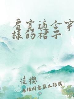 肩宽适合穿什么样的裙子