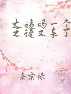 大姨妈一个星期之后又来了一次