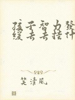 孩子智力发育迟缓去去挂什么科室