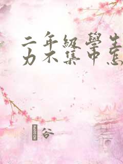 二年级学生注意力不集中怎么办