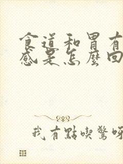 食道和胃有灼热感是怎么回事