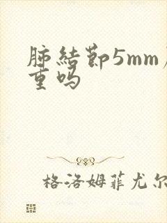 肺结节5mm严重吗