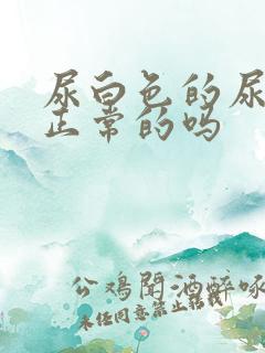 尿白色的尿液是正常的吗