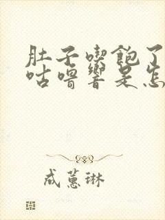 肚子吃饱了咕噜咕噜响是怎么回事