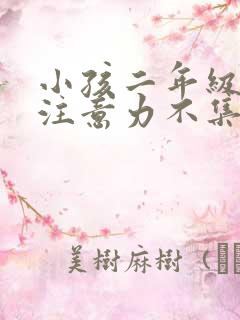 小孩二年级上课注意力不集中