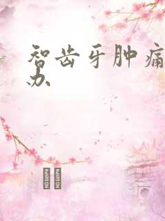 智齿牙肿痛怎么办