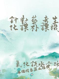 针对艺考生的文化课补课机构