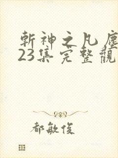 斩神之凡尘神域23集完整观看