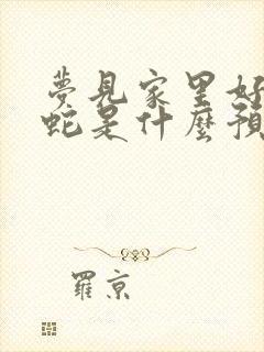 梦见家里好多小蛇是什么预兆 女性