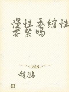 慢性委缩性胃炎要紧吗