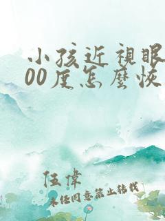 小孩近视眼1000度怎么恢复视力