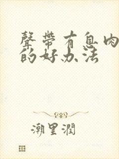 声带有息肉治疗的好办法