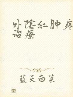 外阴红肿疼怎么治疗