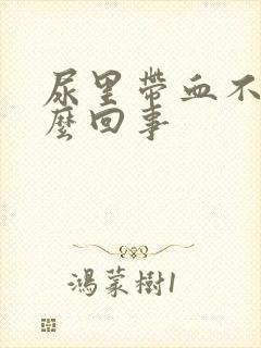 尿里带血不痛怎么回事