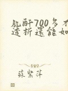 肌酐700多不透析还能如何治疗