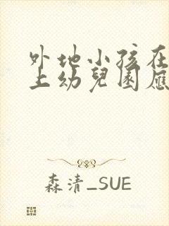 外地小孩在上海上幼儿园应具备哪些条件