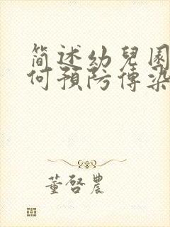 简述幼儿园应如何预防传染病的传播