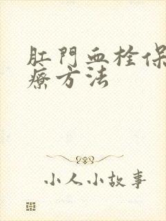 肛门血栓保守治疗方法