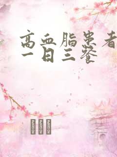 高血脂患者食谱一日三餐