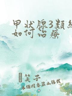 甲状腺3类结节如何治疗