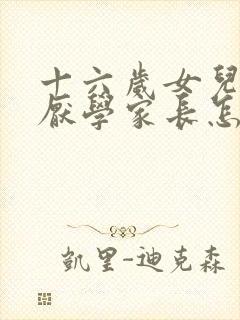 十六岁女儿叛逆厌学家长怎么办